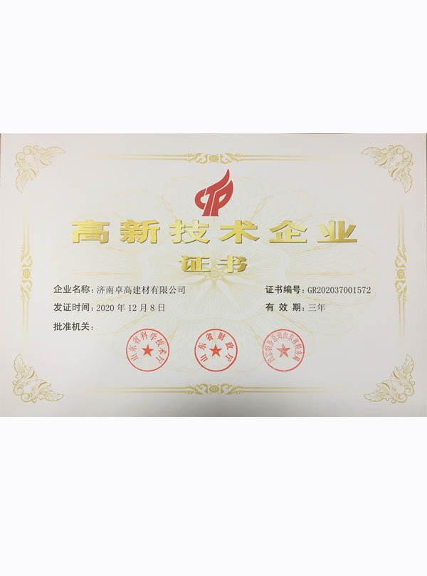 卓高美縫高新技術(shù)企業(yè)證書